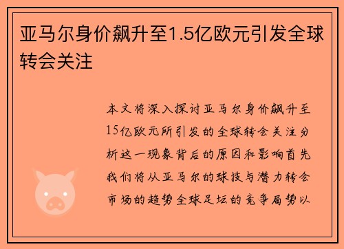 亚马尔身价飙升至1.5亿欧元引发全球转会关注