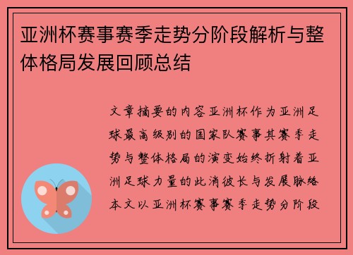 亚洲杯赛事赛季走势分阶段解析与整体格局发展回顾总结 亚洲杯赛事赛季走势分阶段解析与整体格局发展回顾总结
