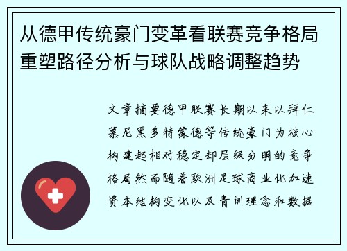 从德甲传统豪门变革看联赛竞争格局重塑路径分析与球队战略调整趋势