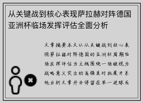 从关键战到核心表现萨拉赫对阵德国亚洲杯临场发挥评估全面分析 从关键战到核心表现萨拉赫对阵德国亚洲杯临场发挥评估全面分析
