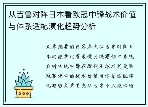 从吉鲁对阵日本看欧冠中锋战术价值与体系适配演化趋势分析