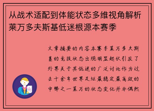 从战术适配到体能状态多维视角解析莱万多夫斯基低迷根源本赛季