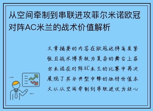 从空间牵制到串联进攻菲尔米诺欧冠对阵AC米兰的战术价值解析