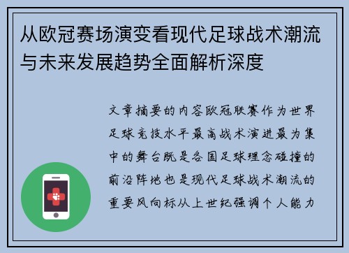 从欧冠赛场演变看现代足球战术潮流与未来发展趋势全面解析深度