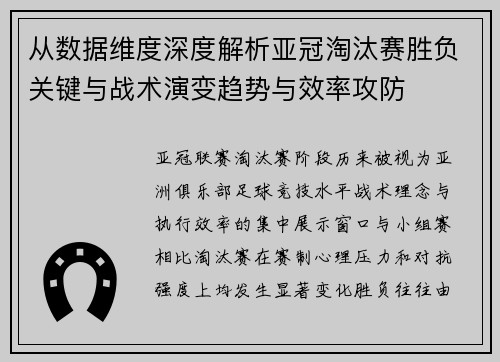 从数据维度深度解析亚冠淘汰赛胜负关键与战术演变趋势与效率攻防