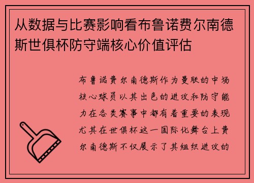 从数据与比赛影响看布鲁诺费尔南德斯世俱杯防守端核心价值评估