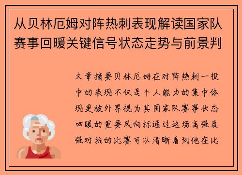 从贝林厄姆对阵热刺表现解读国家队赛事回暖关键信号状态走势与前景判断 从贝林厄姆对阵热刺表现解读国家队赛事回暖关键信号状态走势与前景判断