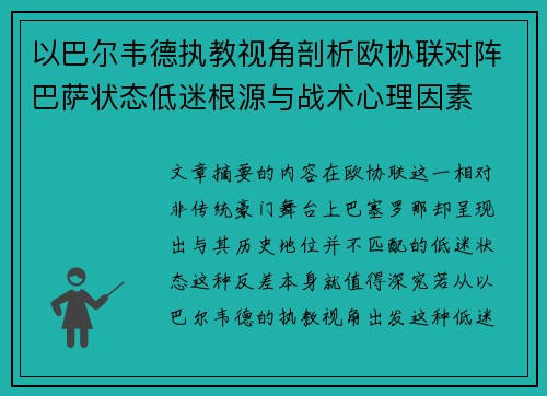 以巴尔韦德执教视角剖析欧协联对阵巴萨状态低迷根源与战术心理因素