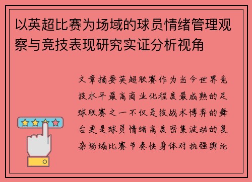 以英超比赛为场域的球员情绪管理观察与竞技表现研究实证分析视角