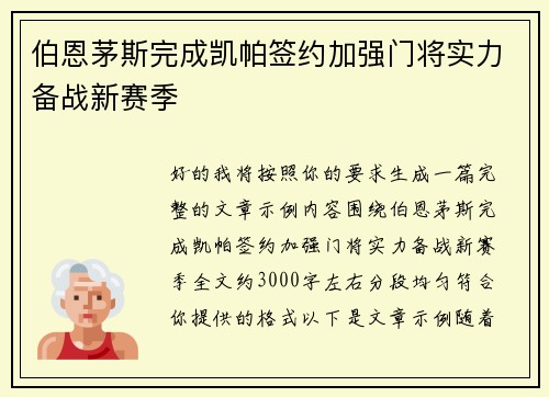 伯恩茅斯完成凯帕签约加强门将实力备战新赛季