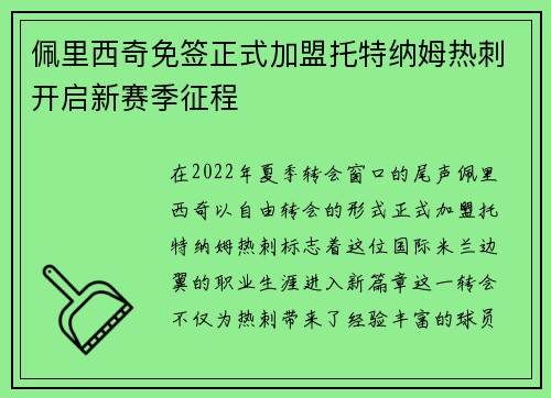 佩里西奇免签正式加盟托特纳姆热刺开启新赛季征程