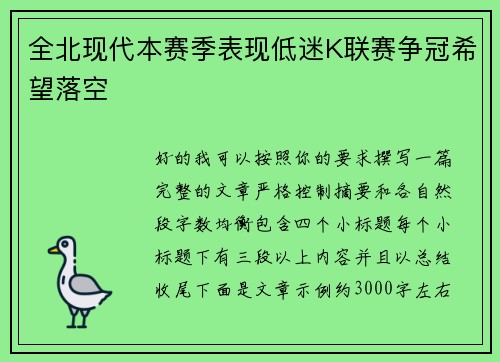 全北现代本赛季表现低迷K联赛争冠希望落空