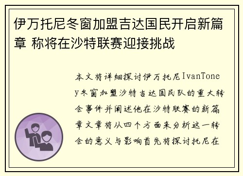 伊万托尼冬窗加盟吉达国民开启新篇章 称将在沙特联赛迎接挑战 伊万托尼冬窗加盟吉达国民开启新篇章 称将在沙特联赛迎接挑战