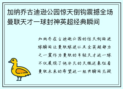 加纳乔古迪逊公园惊天倒钩震撼全场曼联天才一球封神英超经典瞬间