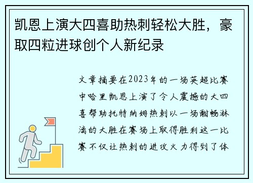 凯恩上演大四喜助热刺轻松大胜,豪取四粒进球创个人新纪录 凯恩上演大四喜助热刺轻松大胜,豪取四粒进球创个人新纪录
