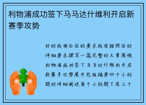 利物浦成功签下马马达什维利开启新赛季攻势