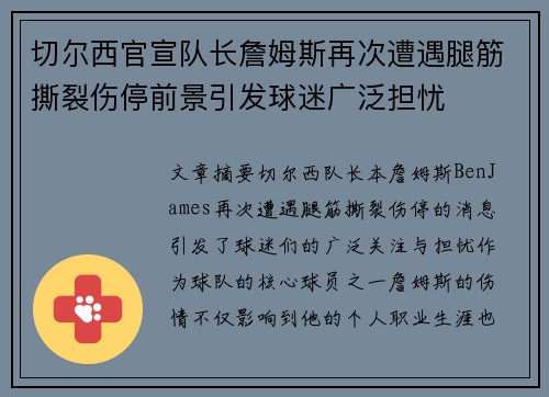 切尔西官宣队长詹姆斯再次遭遇腿筋撕裂伤停前景引发球迷广泛担忧