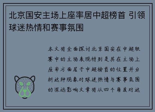 北京国安主场上座率居中超榜首 引领球迷热情和赛事氛围