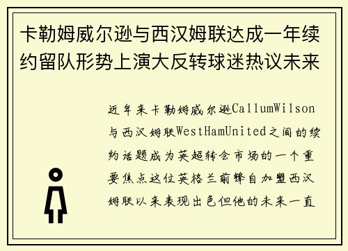 卡勒姆威尔逊与西汉姆联达成一年续约留队形势上演大反转球迷热议未来