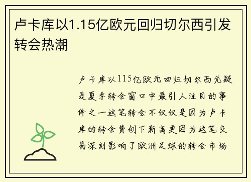 卢卡库以1.15亿欧元回归切尔西引发转会热潮