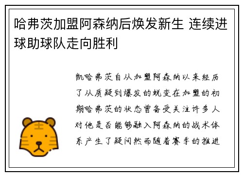 哈弗茨加盟阿森纳后焕发新生 连续进球助球队走向胜利