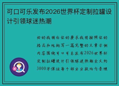 可口可乐发布2026世界杯定制拉罐设计引领球迷热潮 可口可乐发布2026世界杯定制拉罐设计引领球迷热潮