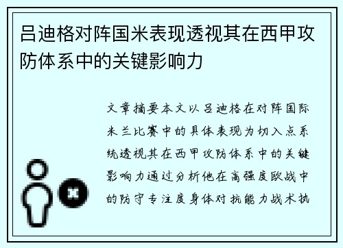 吕迪格对阵国米表现透视其在西甲攻防体系中的关键影响力