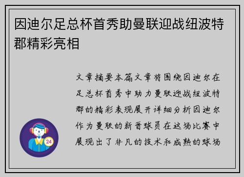 因迪尔足总杯首秀助曼联迎战纽波特郡精彩亮相