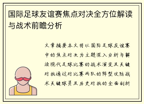 国际足球友谊赛焦点对决全方位解读与战术前瞻分析