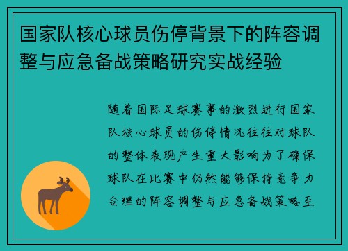 国家队核心球员伤停背景下的阵容调整与应急备战策略研究实战经验 国家队核心球员伤停背景下的阵容调整与应急备战策略研究实战经验