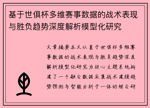 基于世俱杯多维赛事数据的战术表现与胜负趋势深度解析模型化研究