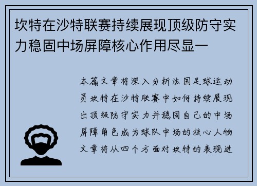坎特在沙特联赛持续展现顶级防守实力稳固中场屏障核心作用尽显一