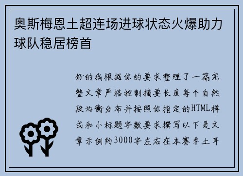 奥斯梅恩土超连场进球状态火爆助力球队稳居榜首