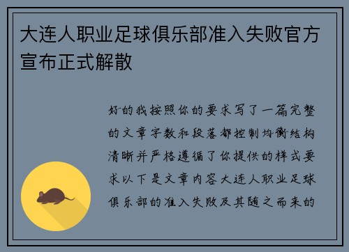 大连人职业足球俱乐部准入失败官方宣布正式解散