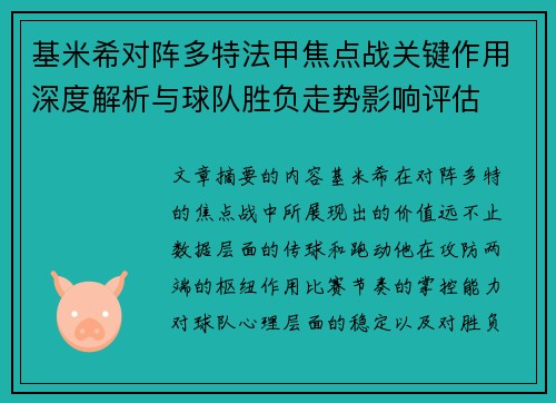 基米希对阵多特法甲焦点战关键作用深度解析与球队胜负走势影响评估