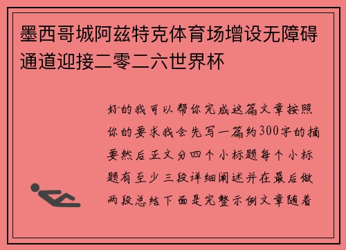 墨西哥城阿兹特克体育场增设无障碍通道迎接二零二六世界杯