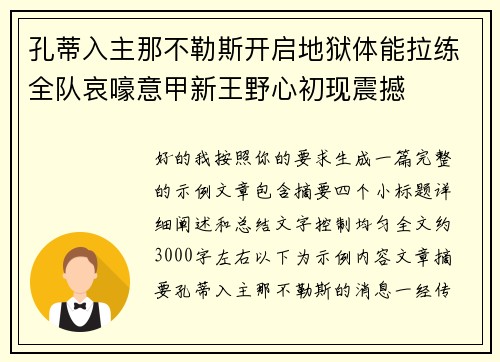 孔蒂入主那不勒斯开启地狱体能拉练全队哀嚎意甲新王野心初现震撼