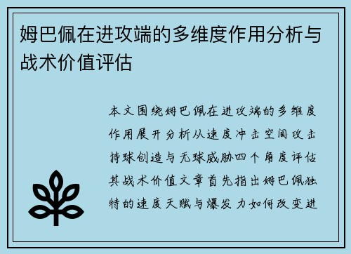 姆巴佩在进攻端的多维度作用分析与战术价值评估 姆巴佩在进攻端的多维度作用分析与战术价值评估