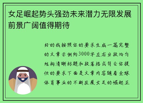 女足崛起势头强劲未来潜力无限发展前景广阔值得期待