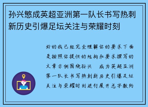 孙兴慜成英超亚洲第一队长书写热刺新历史引爆足坛关注与荣耀时刻