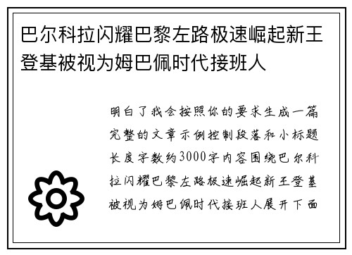 巴尔科拉闪耀巴黎左路极速崛起新王登基被视为姆巴佩时代接班人