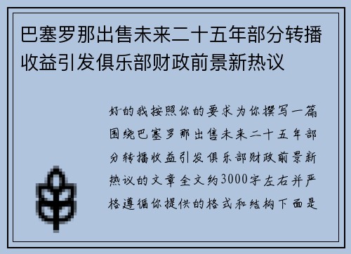 巴塞罗那出售未来二十五年部分转播收益引发俱乐部财政前景新热议