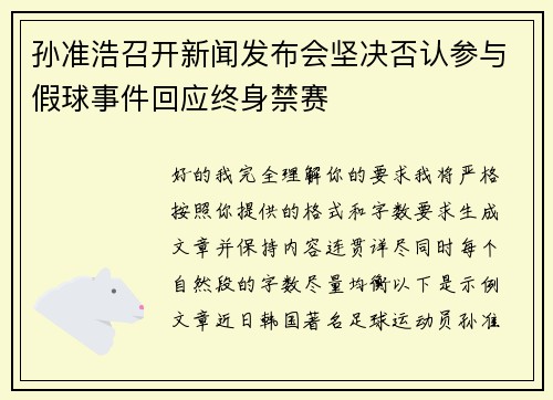 孙准浩召开新闻发布会坚决否认参与假球事件回应终身禁赛 孙准浩召开新闻发布会坚决否认参与假球事件回应终身禁赛