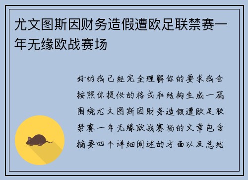 尤文图斯因财务造假遭欧足联禁赛一年无缘欧战赛场