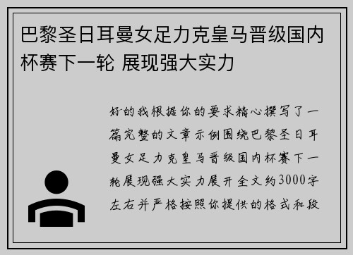 巴黎圣日耳曼女足力克皇马晋级国内杯赛下一轮 展现强大实力