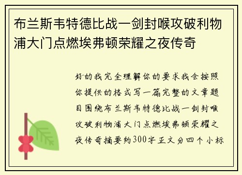 布兰斯韦特德比战一剑封喉攻破利物浦大门点燃埃弗顿荣耀之夜传奇