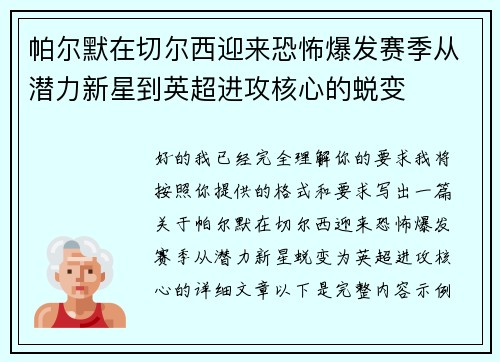 帕尔默在切尔西迎来恐怖爆发赛季从潜力新星到英超进攻核心的蜕变