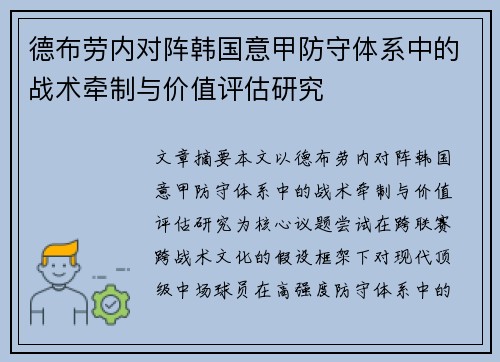 德布劳内对阵韩国意甲防守体系中的战术牵制与价值评估研究