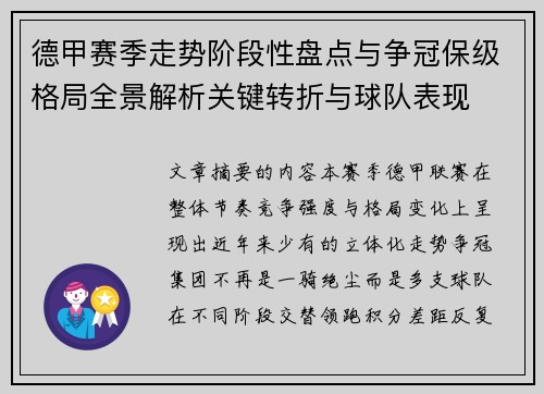 德甲赛季走势阶段性盘点与争冠保级格局全景解析关键转折与球队表现