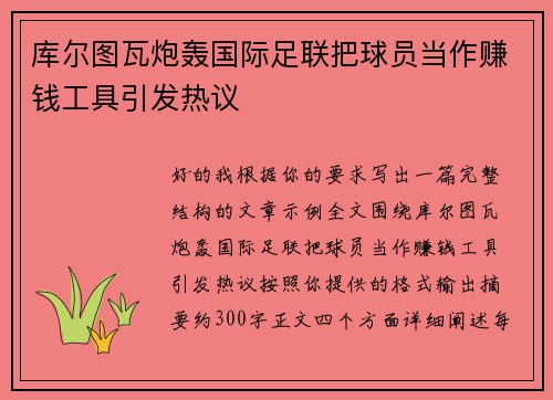 库尔图瓦炮轰国际足联把球员当作赚钱工具引发热议